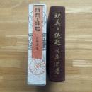 玩具と縁起