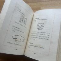 玩具と縁起