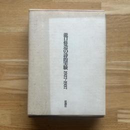 瀧口修造の詩的実験 1927-1937