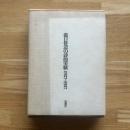 瀧口修造の詩的実験 1927-1937