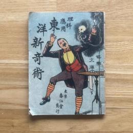理科応用　東洋新奇術　娯楽文庫