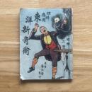 理科応用　東洋新奇術　娯楽文庫
