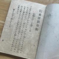 理科応用　東洋新奇術　娯楽文庫