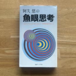 阿久悠の魚眼思考