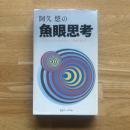 阿久悠の魚眼思考