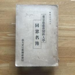 昭和6年8月 東京慈恵会医科大学 同窓生名簿
