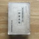 昭和6年8月 東京慈恵会医科大学 同窓生名簿