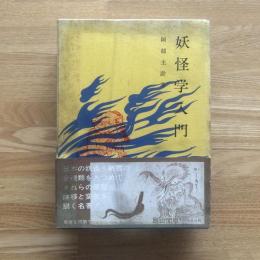 妖怪学入門 : 日本の妖怪・幽霊の歴史