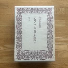 シェイクスピア全集 3巻