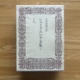 シェイクスピア全集 2巻