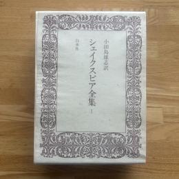 シェイクスピア全集 1巻