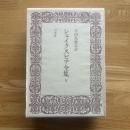 シェイクスピア全集 4巻