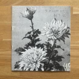 ラグーザ玉と桐生展
