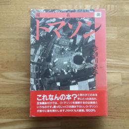 超芸術トマソン