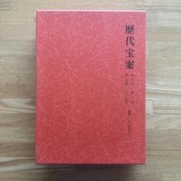 歴代宝案 : 訳注本　第10冊 第二集巻123〜145 嘉慶21年〜道光7年