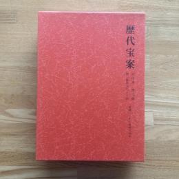 歴代宝案 : 訳注本　第6冊 第二集巻50〜74 乾隆31年〜乾隆54年