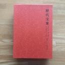 歴代宝案 : 訳注本　第6冊 第二集巻50〜74 乾隆31年〜乾隆54年