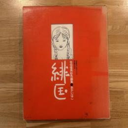 緋匡 : 佐伯俊男彩色画集　サイン