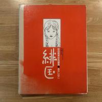 緋匡 : 佐伯俊男彩色画集　サイン