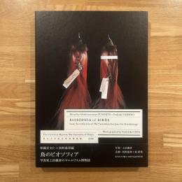 鳥のビオソフィア : 写真家上田義彦のマニエリスム博物誌