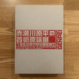 赤瀬川原平の芸術原論展 : 1960年代から現在まで