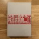 赤瀬川原平の芸術原論展 : 1960年代から現在まで