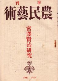 季刊 農民芸術 宮沢賢治研究 1947 No.3