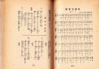 新興軍歌集