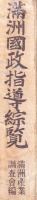 満州國政指導綜覧