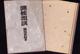 測候瑣談