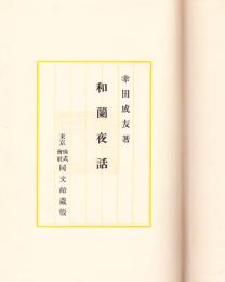 和蘭夜話
