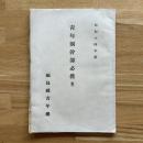青年団幹部必携 (案)