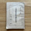 下谷区在住栃木県人名簿　昭和3年11月現在　<区内県人営業紹介9P>