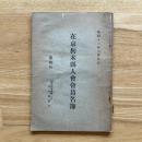 在京栃木県人会会員名簿　昭和11年3月現在　＜事務所：神田区初谷旅館方＞