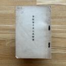 茶顛翁中山元成略伝