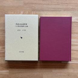 昔話の伝承世界 : その歴史的展開と伝播