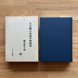 王の舞の民俗学的研究