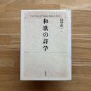 和歌の詩学