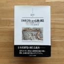日本社会史における伝統と創造 : 工業化の内在的諸要因1750-1920年