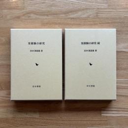 「里修験の研究」「里修験の研究 続」　2冊セット