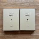 「里修験の研究」「里修験の研究 続」　2冊セット