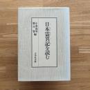 日本霊異記を読む
