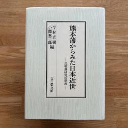 熊本藩からみた日本近世 : 比較藩研究の提起