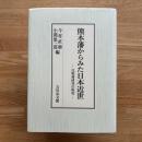 熊本藩からみた日本近世 : 比較藩研究の提起