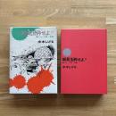 総員玉砕せよ : 聖ジョージ岬・哀歌