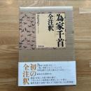 為家千首全注釈　索引付