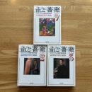 血と薔薇　1・2・3　3冊揃い　エロティシズムと残酷の総合研究誌　河出文庫