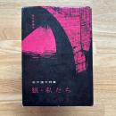 狼・私たち : 詩集