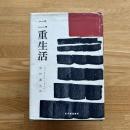 二重生活