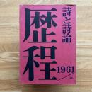 歴程 : 詩と詩論 : 1961
